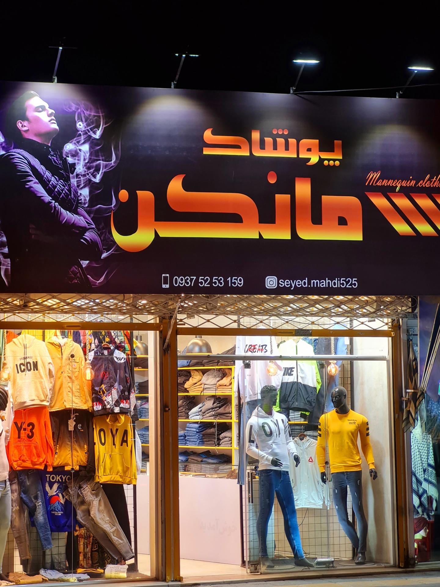 عکس پوشاک مانکن