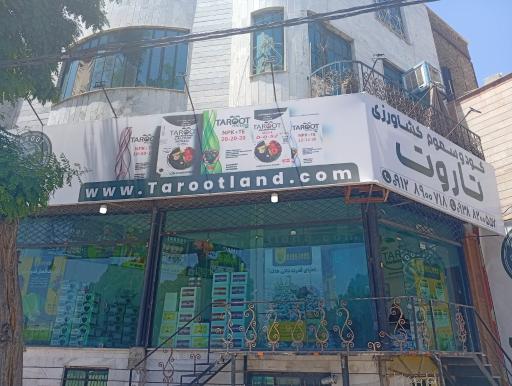 عکس کود و سموم کشاورزی تاروت