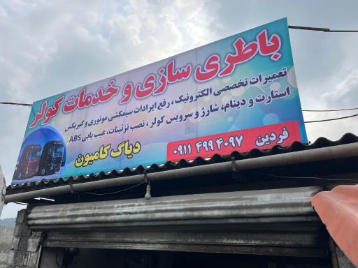 عکس باطری سازی و خدمات کولر فردین