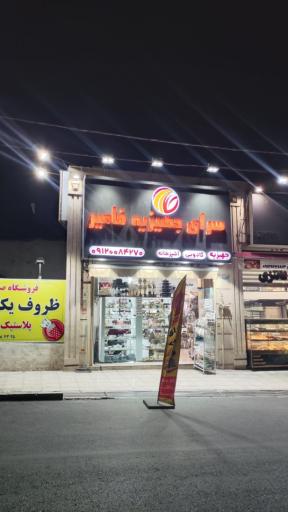 عکس سرای جهیزیه فامیر