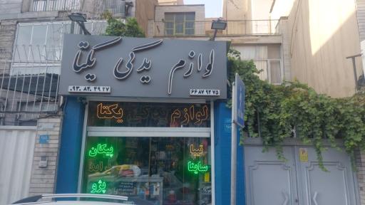 عکس فروشگاه لوازم یدکی یکتا