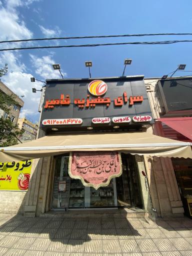 عکس سرای جهیزیه فامیر