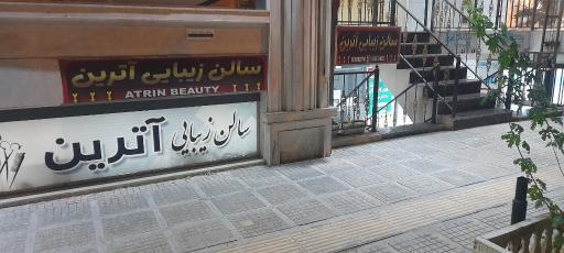 عکس سالن زیبایی آترین
