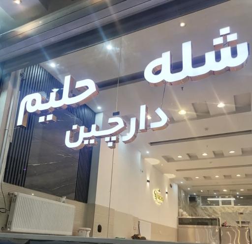 عکس شله حلیم دارچین