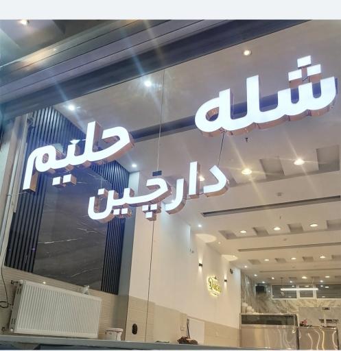 عکس شله حلیم دارچین