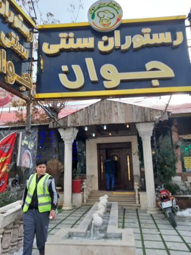 عکس رستوران جوان