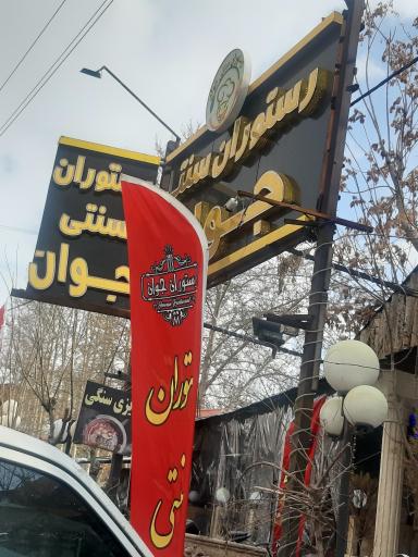 عکس رستوران جوان