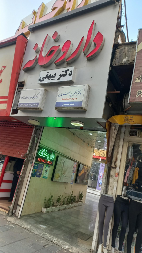 عکس داروخانه بیهقی