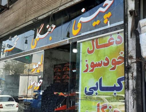 عکس انبار ذغال صادقیان