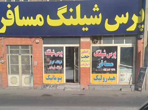 عکس پرس شیلنگ مسافر