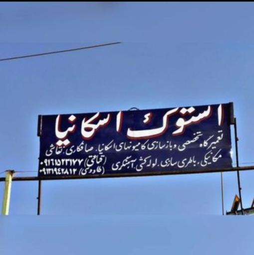 عکس تعمیرگاه استوک اسکانیا