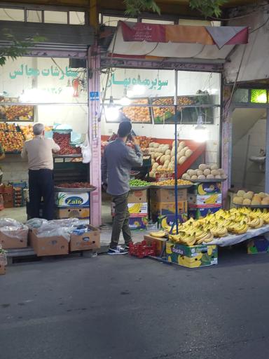 میوه فروشی بهار