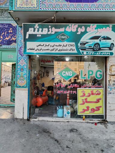 عکس تعمییرگاه  دو گانه سوز cng میثم 