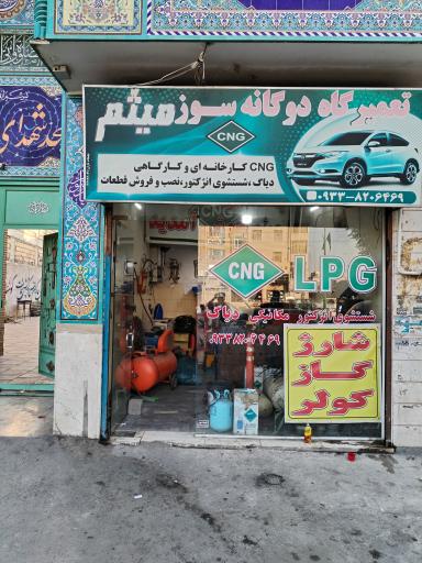 عکس تعمییرگاه دو گانه سوز cng میثم