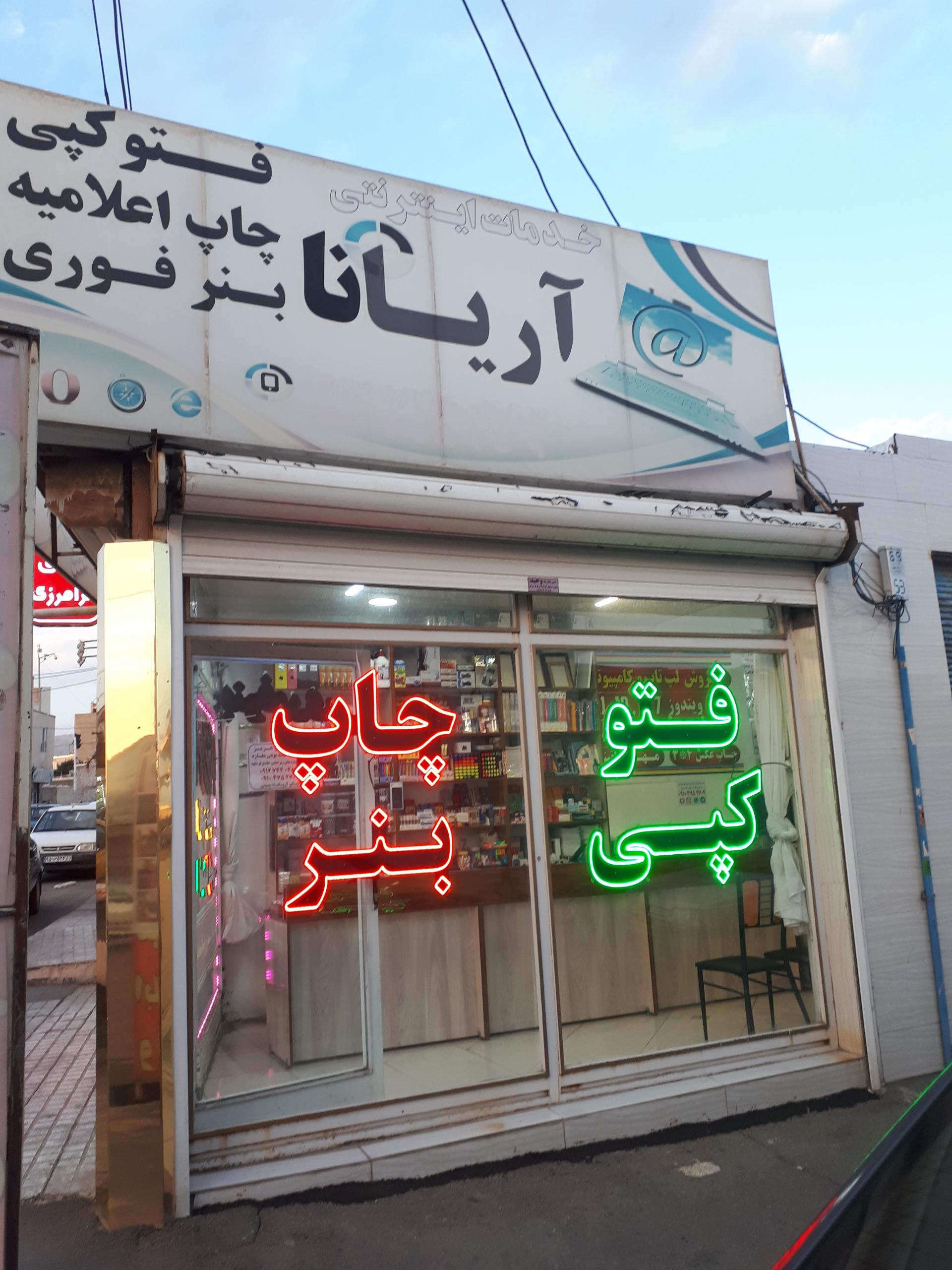 عکس چاپ آریانا