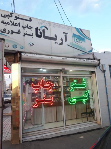 عکس چاپ آریانا