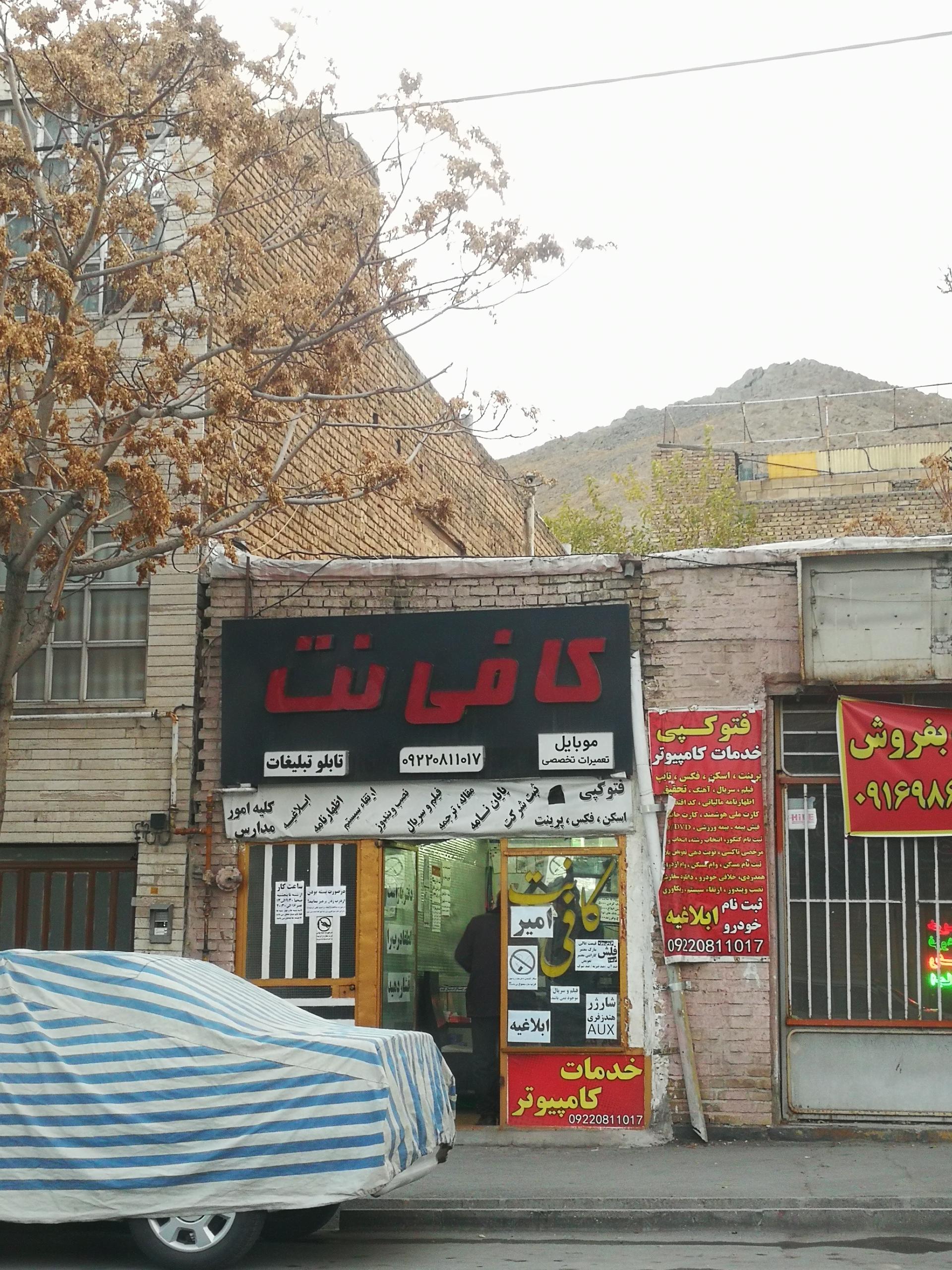 عکس کافی نت امیر