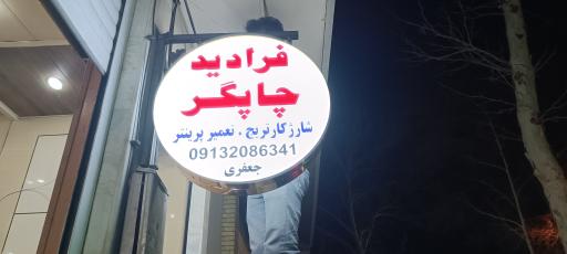 عکس تعمیرات پرینتر و شارژ کارتریج فرادید چاپگر