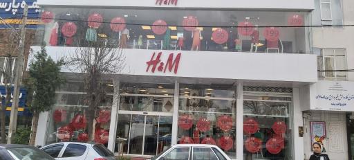 فروشگاه لباس H&M