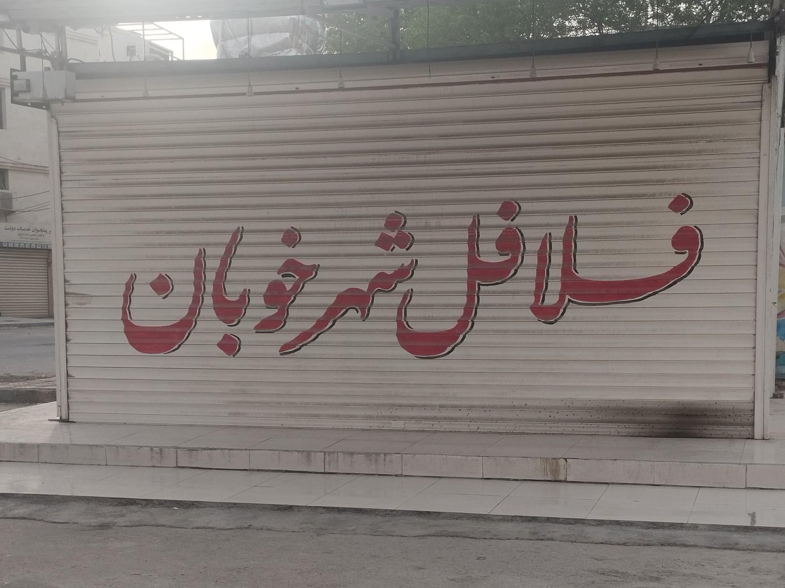 عکس فلافل شهر خوبان