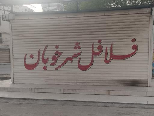 فلافل شهر خوبان