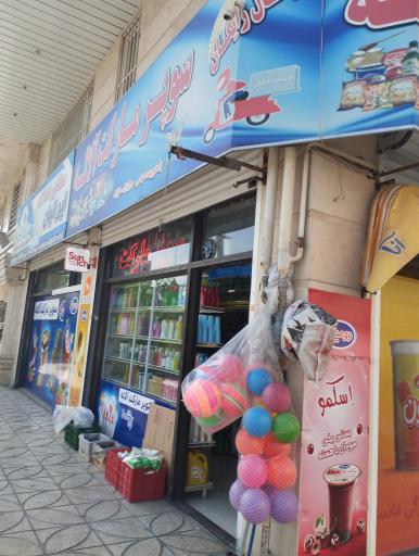 عکس سوپرمارکت آلاله