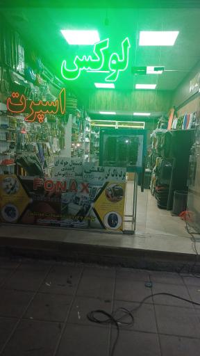 عکس لوکس اسپرت خان