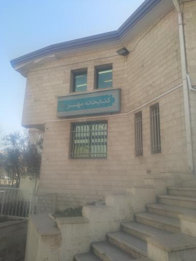 عکس فرهنگسرای و کتابخانه مهر