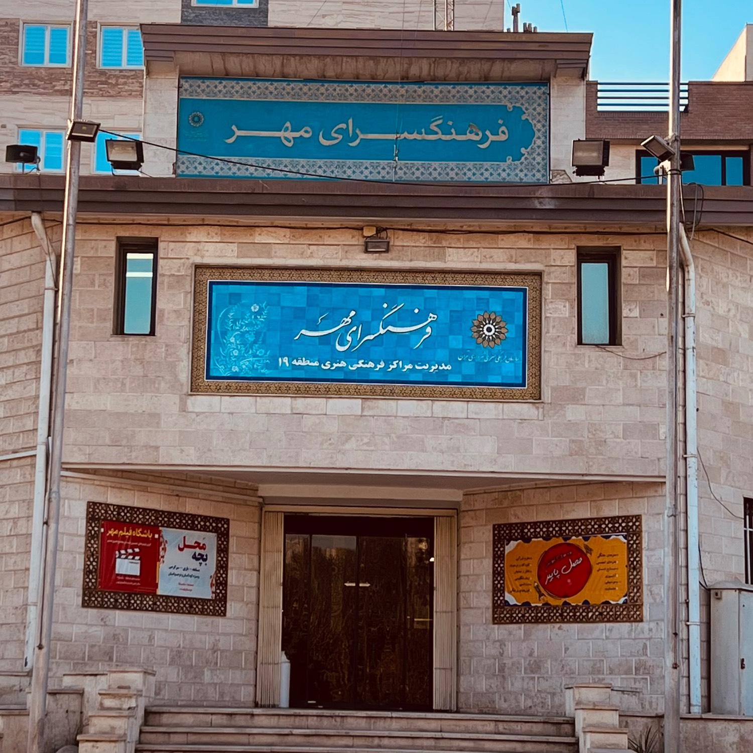 عکس فرهنگسرای و کتابخانه مهر