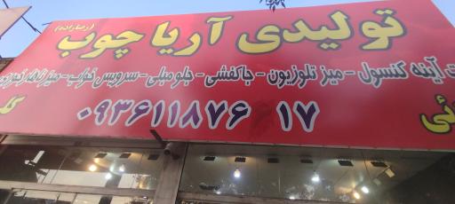 عکس فروشگاه آریا چوب
