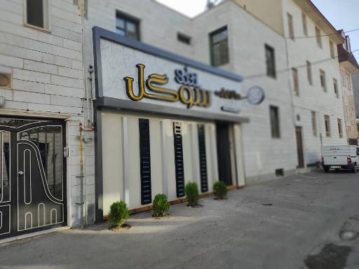 عکس سالن زیبایی سوگل