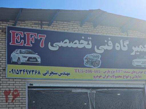 عکس تعمیرگاه EF7