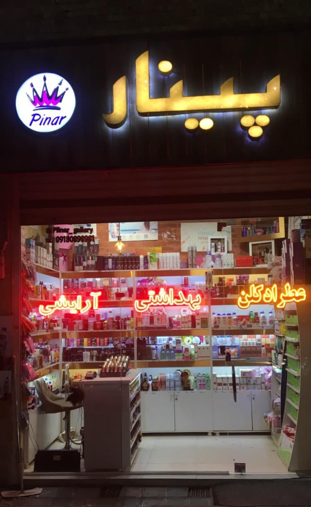 عکس گالری آرایشی پینار
