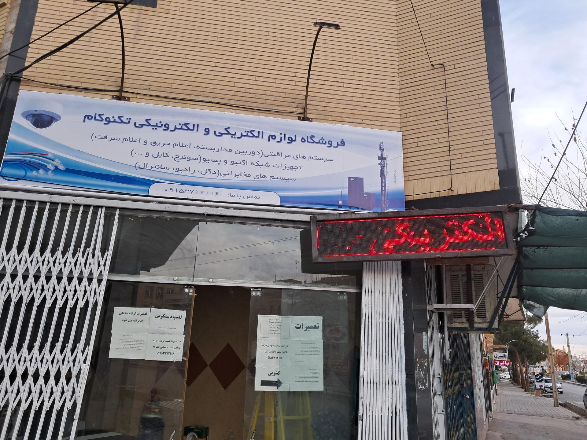 عکس فروشگاه الکتریکی و الکترونیکی تکنوکام
