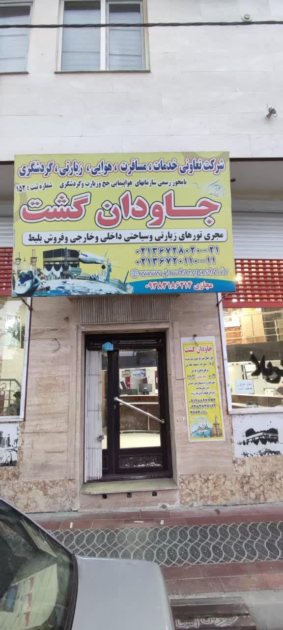 عکس شرکت خدمات مسافرت هوایی زیارتی و گردشگری جاودان گشت