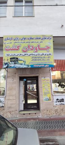 شرکت خدمات مسافرت هوایی زیارتی و گردشگری جاودان گشت