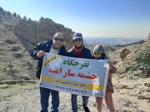 چشمه سار امید