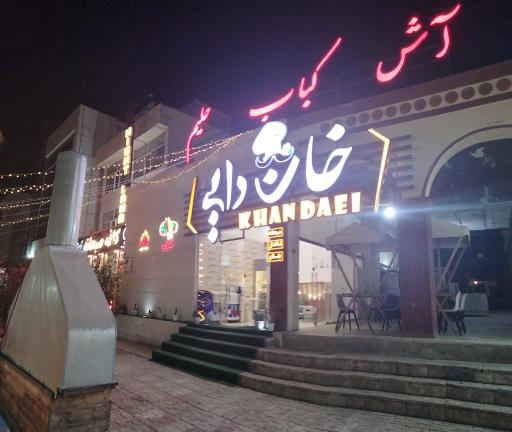 عکس آش حلیم و کباب خان‌ دایی