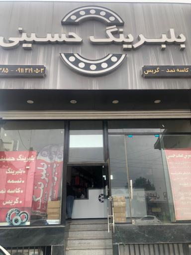 عکس بلبرینگ حسینی