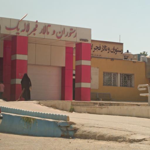 عکس رستوران فجر لاله