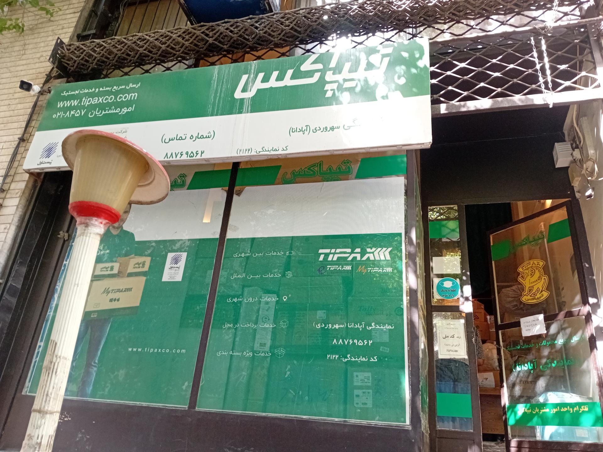 عکس تیپاکس شعبه آپادانا