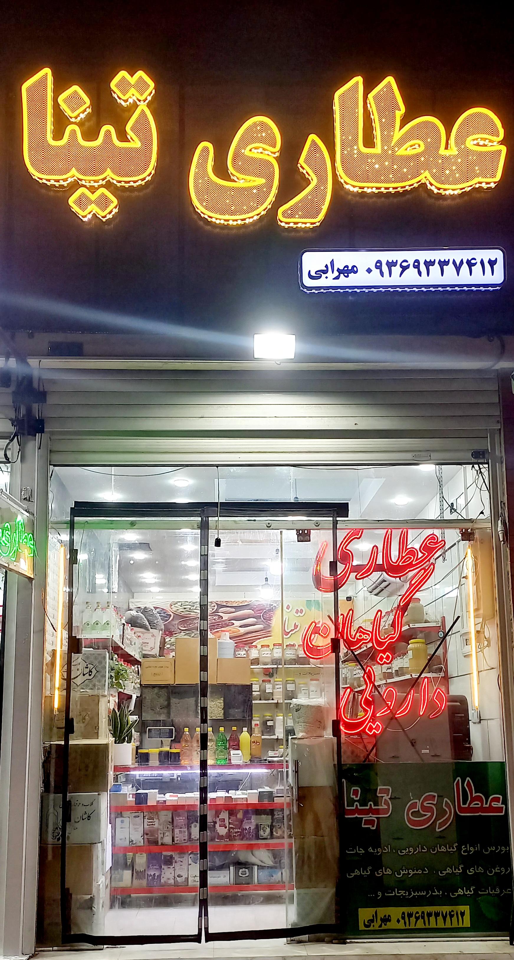 عکس عطاری تینا