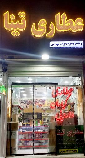 عکس عطاری تینا