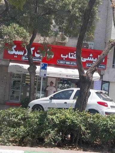 عکس آرایشی آفتاب