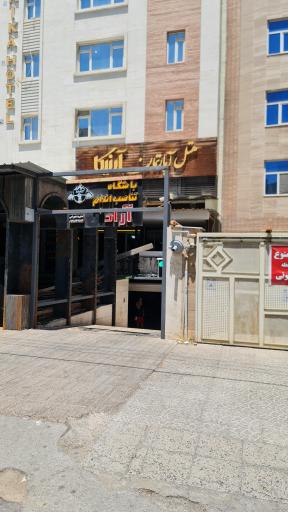 عکس باشگاه بدنسازی آراد پلاس