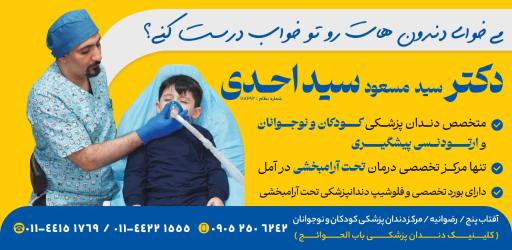 عکس مطب دکتر سیدمسعود سیداحدی متخصص دندانپزشکی کودکان