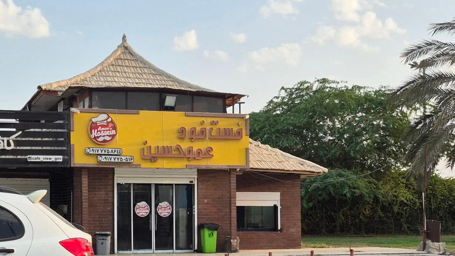 عکس فست فود عمو حسین