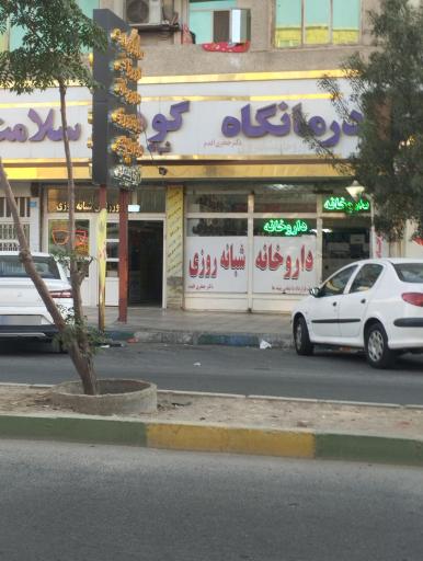 عکس درمانگاه شبانه روزی گوهر سلامت مارلیک