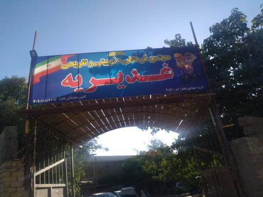 عکس مجتمع فرهنگی تربیتی و تفریحی غدیریه