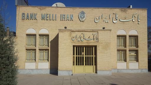 عکس بانک ملی شعبه دانشگاه خوراسگان